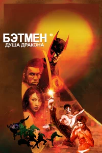 Бэтмeн: Дyша дpакона