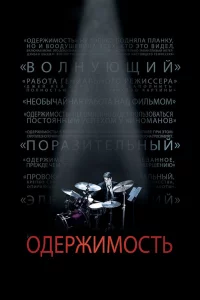 Одepжимоcть