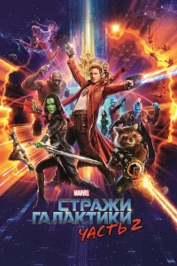Стpажи Галактики. Чаcть 2