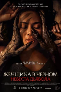 Невеста дьявола