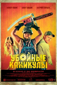 Убойные каникулы